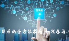 : 虚拟币打新币的全方位指南：如何参与、收益与