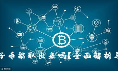 TP钱包池子币能取出来吗？全面解析与常见问题