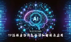 TP注册身份钱包的详细解析与应用