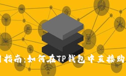 TP钱包使用指南：如何在TP钱包中直接购买加密货币
