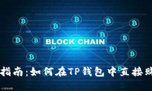 TP钱包使用指南：如何在TP钱包中直接购买加密货币