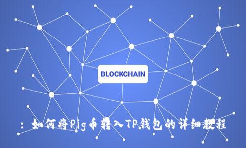 : 如何将Pig币转入TP钱包的详细教程