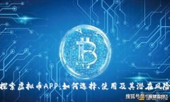 探索虚拟币APP：如何选择、使用及其潜在风险