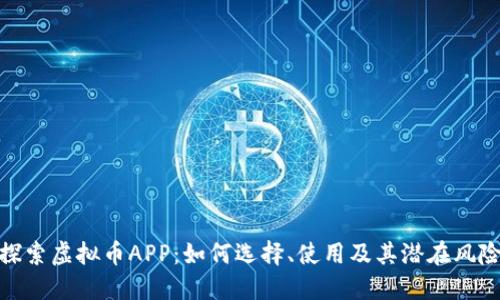 探索虚拟币APP：如何选择、使用及其潜在风险