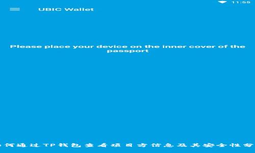 如何通过TP钱包查看项目方信息及其安全性分析