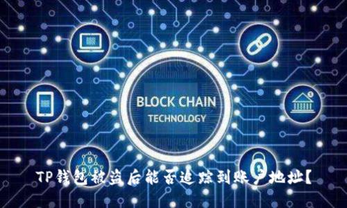 TP钱包被盗后能否追踪到账户地址？