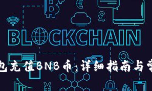 如何向TP钱包充值BNB币：详细指南与常见问题解答