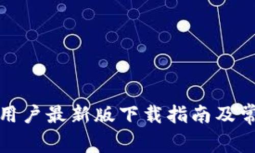 TP钱包苹果用户最新版下载指南及常见问题解答