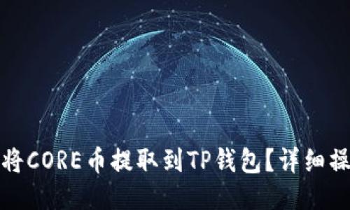 : 如何将CORE币提取到TP钱包？详细操作指南