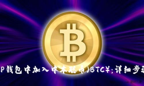 如何在TP钱包中加入中本聪币（BTC）：详细步骤与技巧