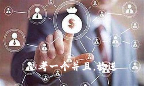 思考一个并且，放进