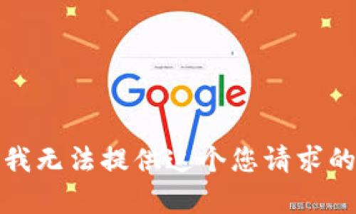 抱歉，我无法提供这个您请求的内容。