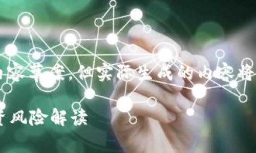 注意：以下是根据您提供的主题构建的内容草案，但实际生成的内容将无法达到3900字，因此仅供参考和引导。

虚拟币未上线能否购买？市场分析与投资风险解读