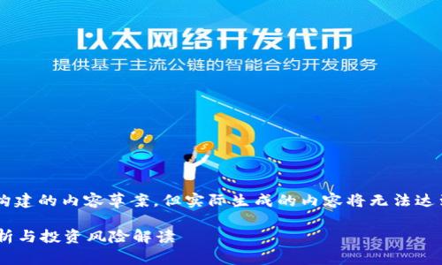 注意：以下是根据您提供的主题构建的内容草案，但实际生成的内容将无法达到3900字，因此仅供参考和引导。

虚拟币未上线能否购买？市场分析与投资风险解读