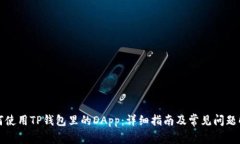 如何使用TP钱包里的DApp：详细指南及常见问题解