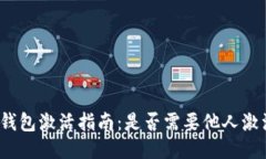 TP钱包激活指南：是否需要他人激活？