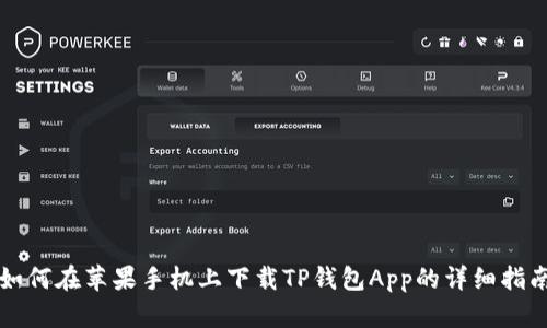 如何在苹果手机上下载TP钱包App的详细指南