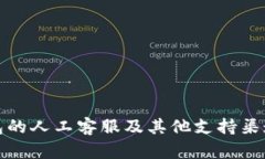 TP钱包的人工客服及其他支持渠道详解