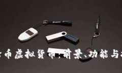 详解涡轮币虚拟货币：前景、功能与投资风险