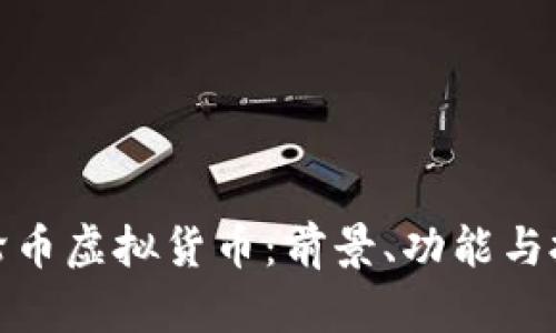 详解涡轮币虚拟货币：前景、功能与投资风险