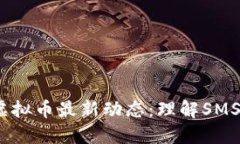 2023年虚拟币最新动态：理解SMS及其影响