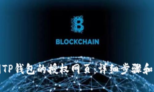 如何关闭TP钱包的授权网页：详细步骤和注意事项