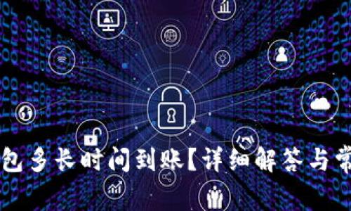 转账到TP钱包多长时间到账？详细解答与常见问题分析