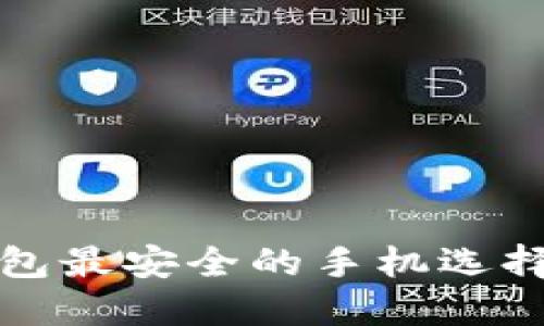 TP钱包最安全的手机选择指南