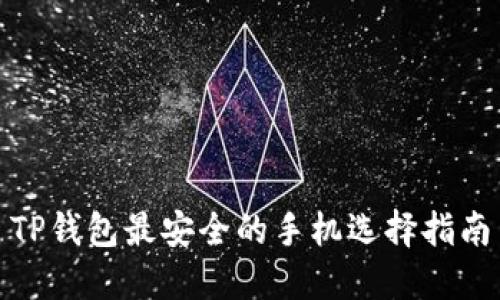 TP钱包最安全的手机选择指南