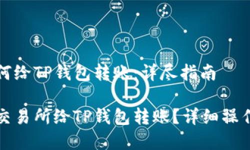 交易所如何给TP钱包转账：详尽指南

如何通过交易所给TP钱包转账？详细操作步骤解析