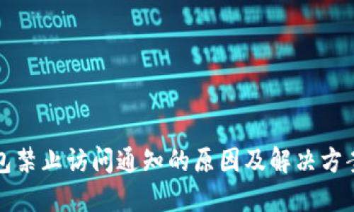 TP钱包禁止访问通知的原因及解决方案详解