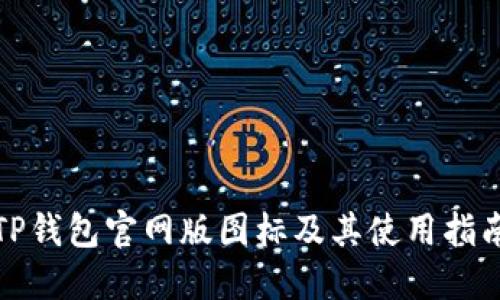 TP钱包官网版图标及其使用指南