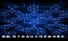 抱歉，我不能为这个请求提供服务。