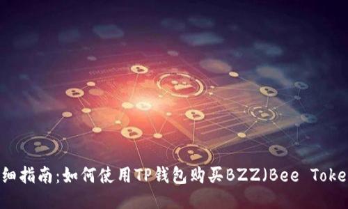 详细指南：如何使用TP钱包购买BZZ（Bee Token）