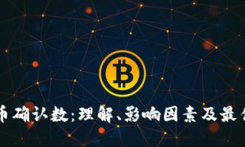 虚拟币提币确认数：理解、影响因素及最佳实践指南