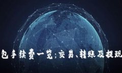 TP钱包手续费一览：交易、转账及提现详解