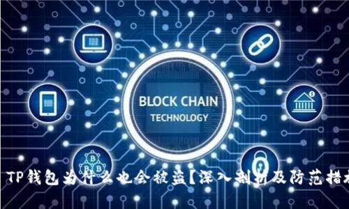 : TP钱包为什么也会被盗？深入剖析及防范措施