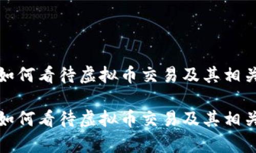 建设银行如何看待虚拟币交易及其相关政策解析

建设银行如何看待虚拟币交易及其相关政策解析