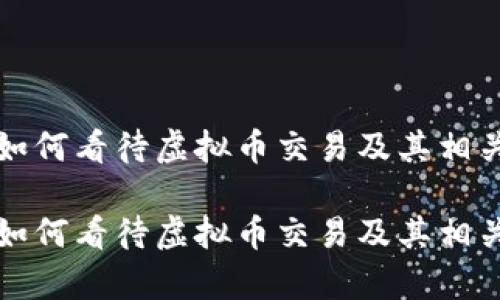 建设银行如何看待虚拟币交易及其相关政策解析

建设银行如何看待虚拟币交易及其相关政策解析