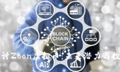 深入探讨Zoon虚拟币：未来潜力与投资价值