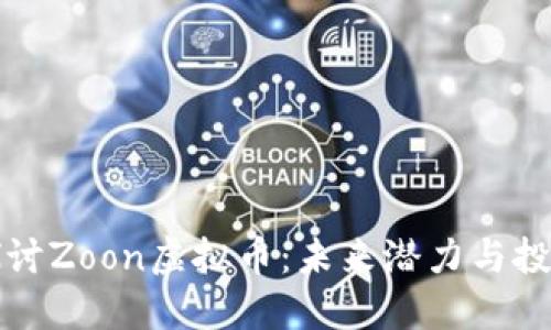 深入探讨Zoon虚拟币：未来潜力与投资价值