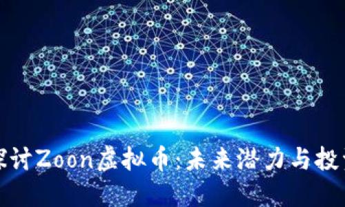 深入探讨Zoon虚拟币：未来潜力与投资价值