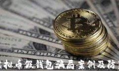 揭示虚拟币假钱包骗局案例及防范措施