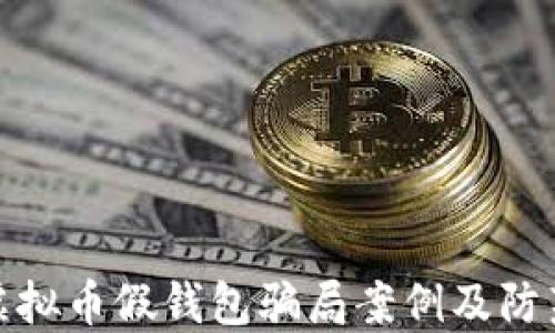 
揭示虚拟币假钱包骗局案例及防范措施