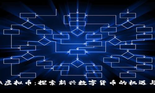 GABA虚拟币：探索新兴数字货币的机遇与挑战