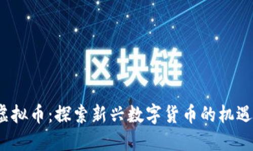 GABA虚拟币：探索新兴数字货币的机遇与挑战
