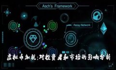 虚拟币加税：对投资者和市场的影响分析