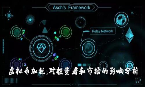 虚拟币加税：对投资者和市场的影响分析