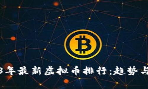 2023年最新虚拟币排行：趋势与分析
