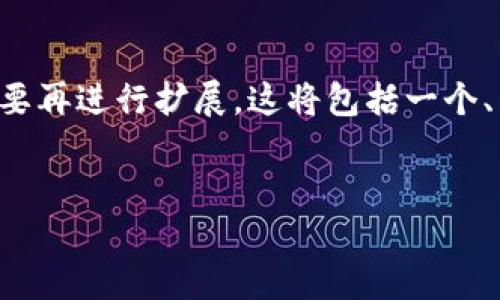 请注意：由于篇幅限制，我将提供一个简化的版本，您可以根据需要再进行扩展，这将包括一个、关键词，详细的内容结构，以及相关问题的框架。以下是响应内容。

:
SWTC虚拟币：深入了解数字货币生态与市场趋势